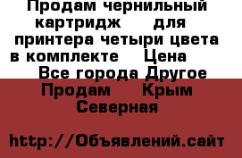 Продам чернильный картридж 655 для HPпринтера четыри цвета в комплекте. › Цена ­ 1 999 - Все города Другое » Продам   . Крым,Северная